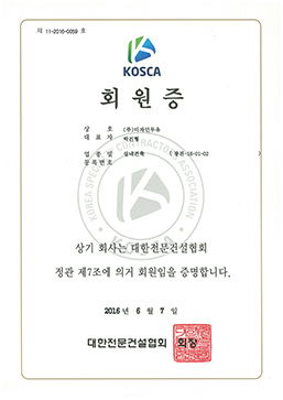 대한전문건설협회(KOSCA) 회원증